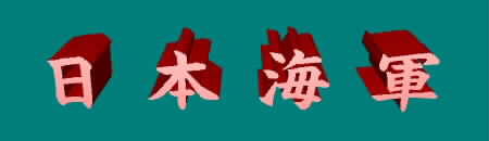 nihonkaigun.JPG (6099 �o�C�g)
